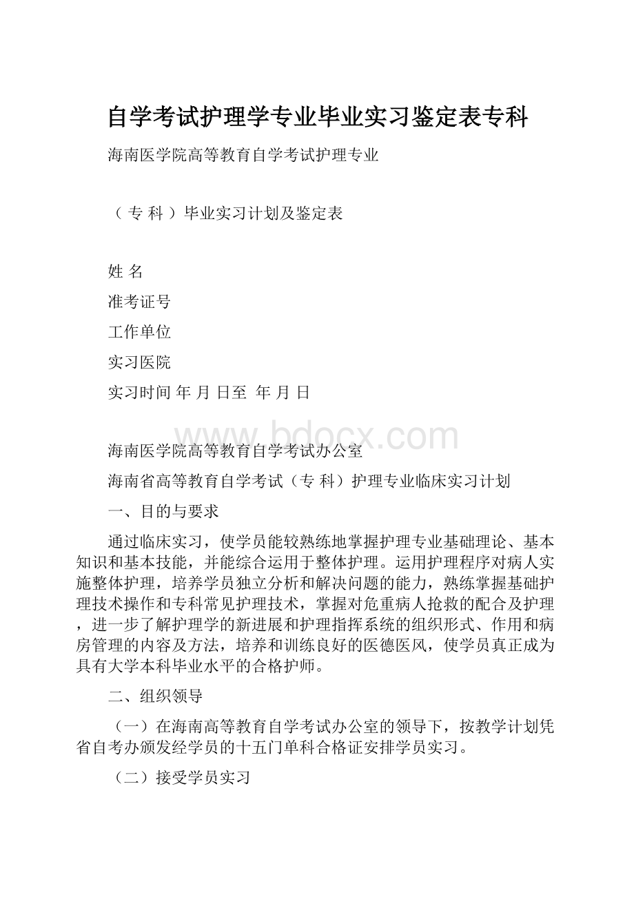 自学考试护理学专业毕业实习鉴定表专科文档格式.docx