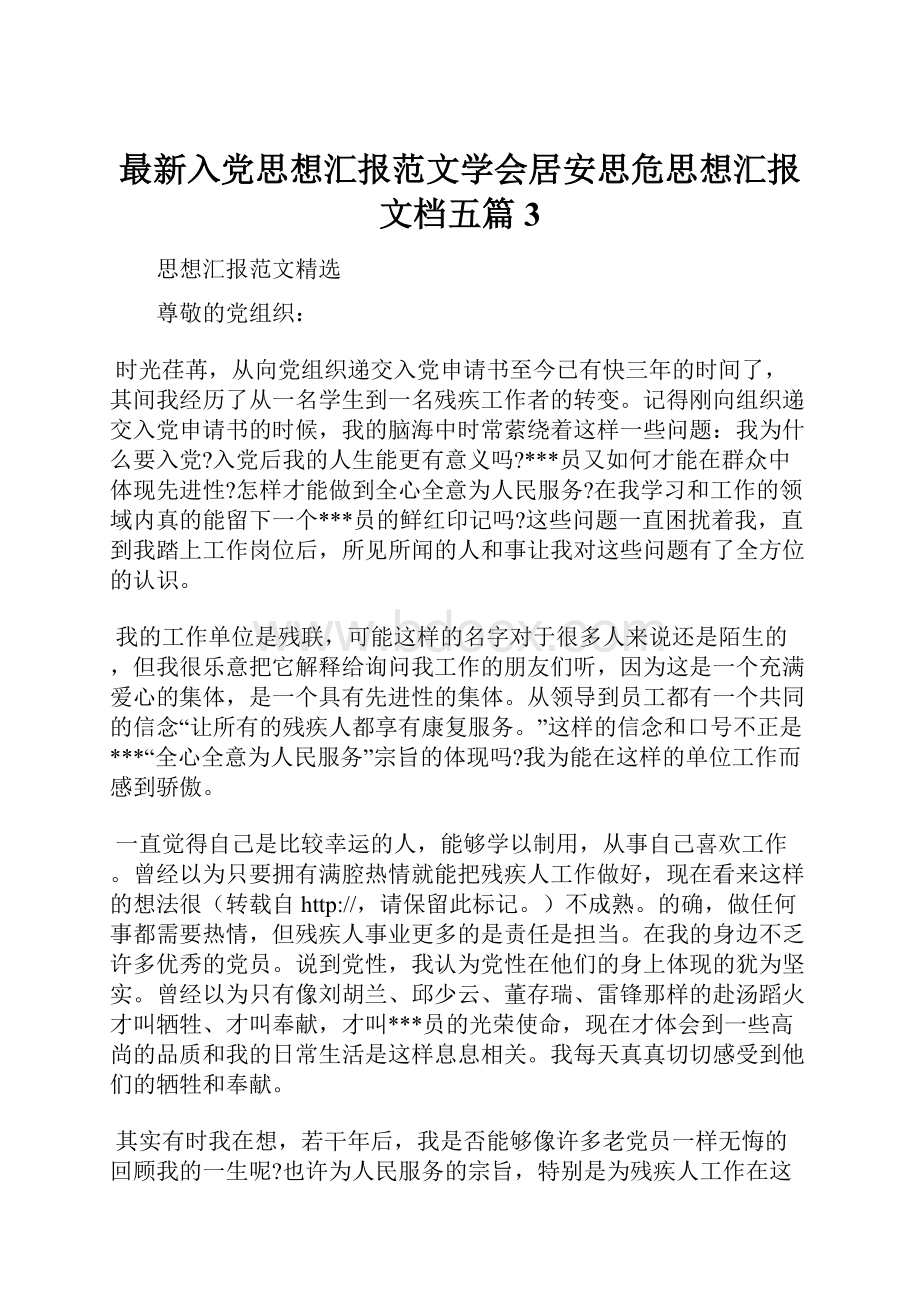 最新入党思想汇报范文学会居安思危思想汇报文档五篇 3Word文件下载.docx_第1页