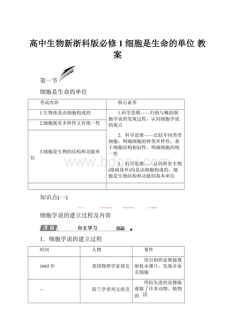 高中生物新浙科版必修1细胞是生命的单位 教案Word格式文档下载.docx_第1页