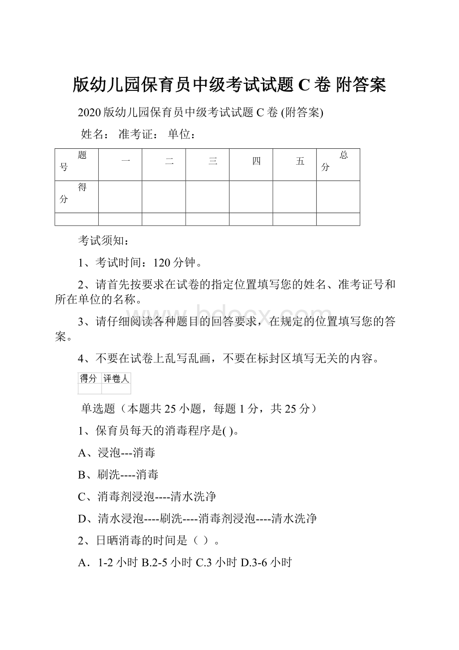 版幼儿园保育员中级考试试题C卷 附答案Word文件下载.docx