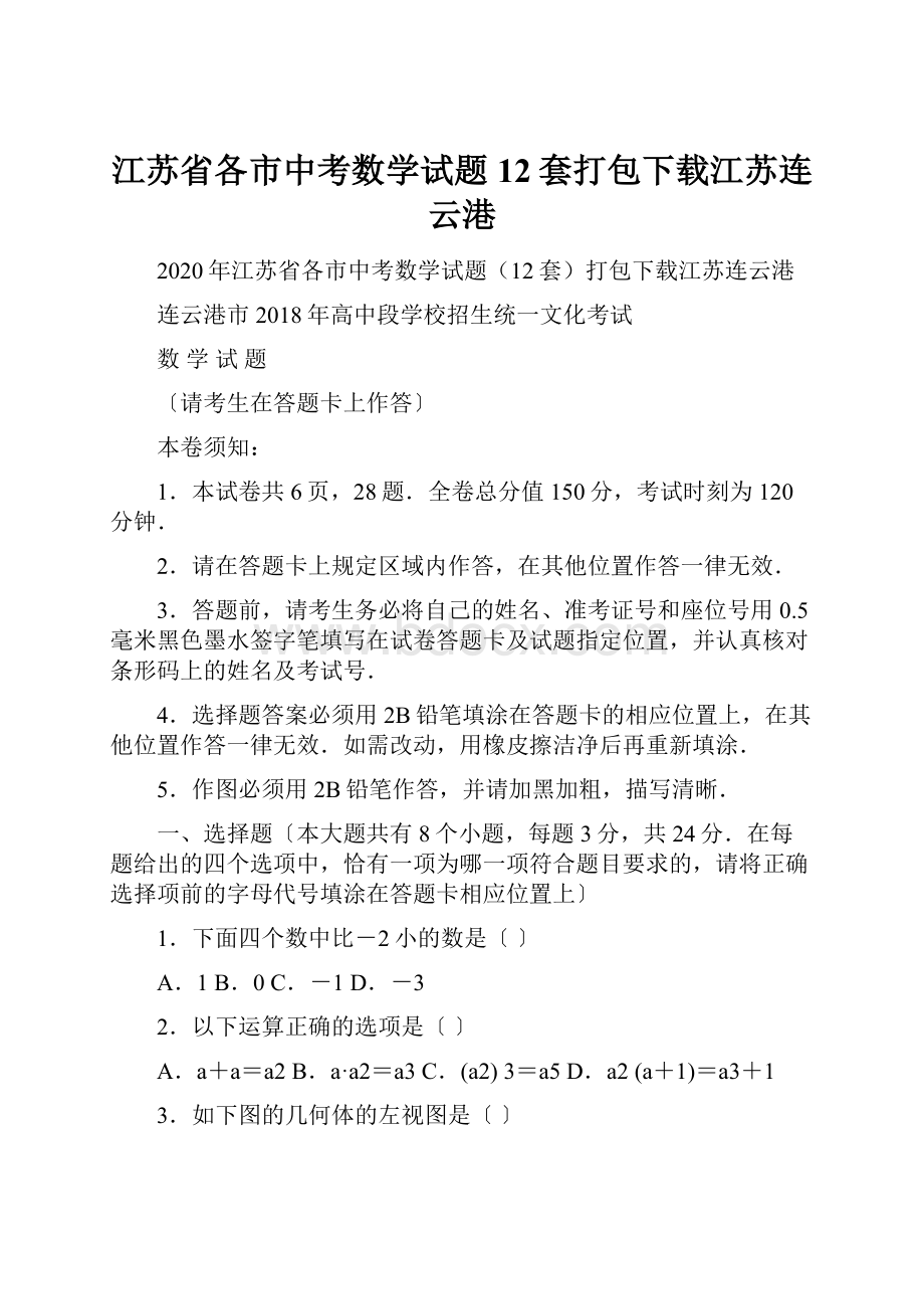 江苏省各市中考数学试题12套打包下载江苏连云港Word文档下载推荐.docx_第1页