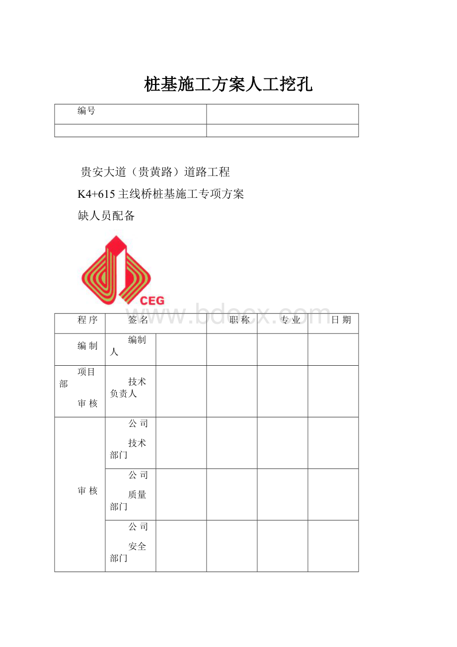 桩基施工方案人工挖孔Word文档格式.docx_第1页