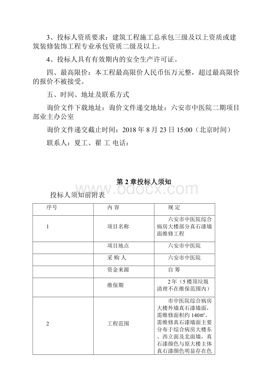 六安中医院综合病房大楼部分真石漆.docx_第2页