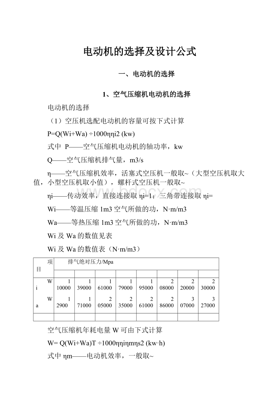 电动机的选择及设计公式.docx_第1页