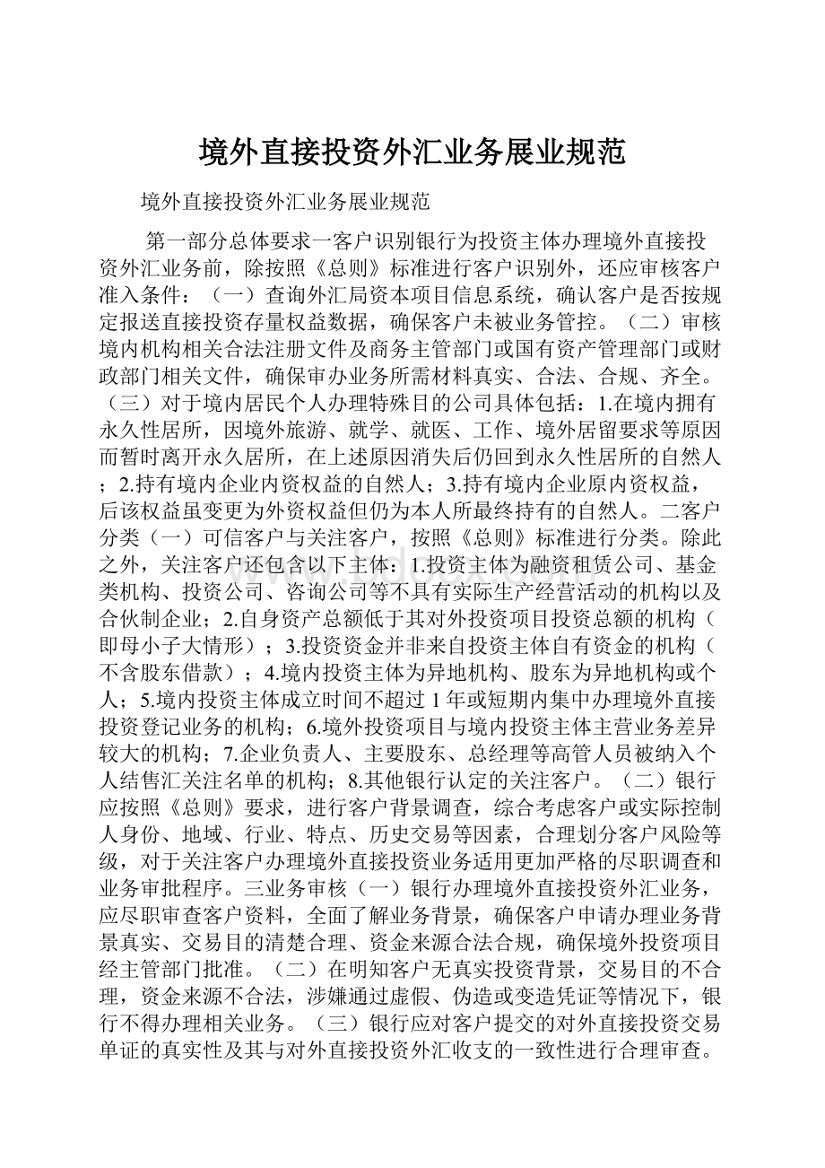 境外直接投资外汇业务展业规范.docx