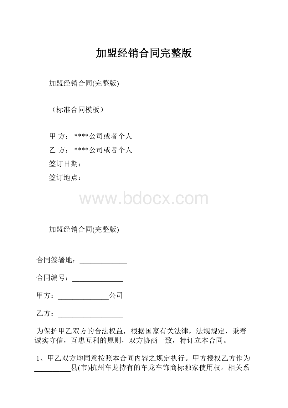 加盟经销合同完整版.docx_第1页