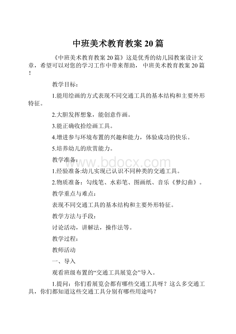 中班美术教育教案20篇.docx