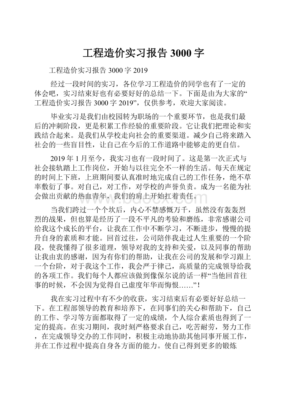 工程造价实习报告3000字Word文件下载.docx_第1页