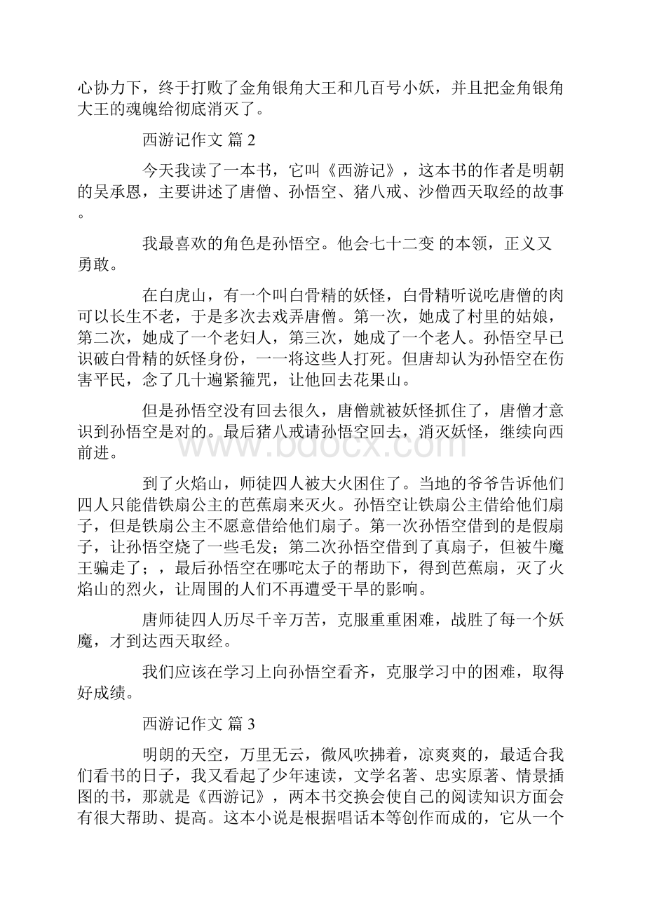 西游记作文10篇2共13页Word格式文档下载.docx_第2页