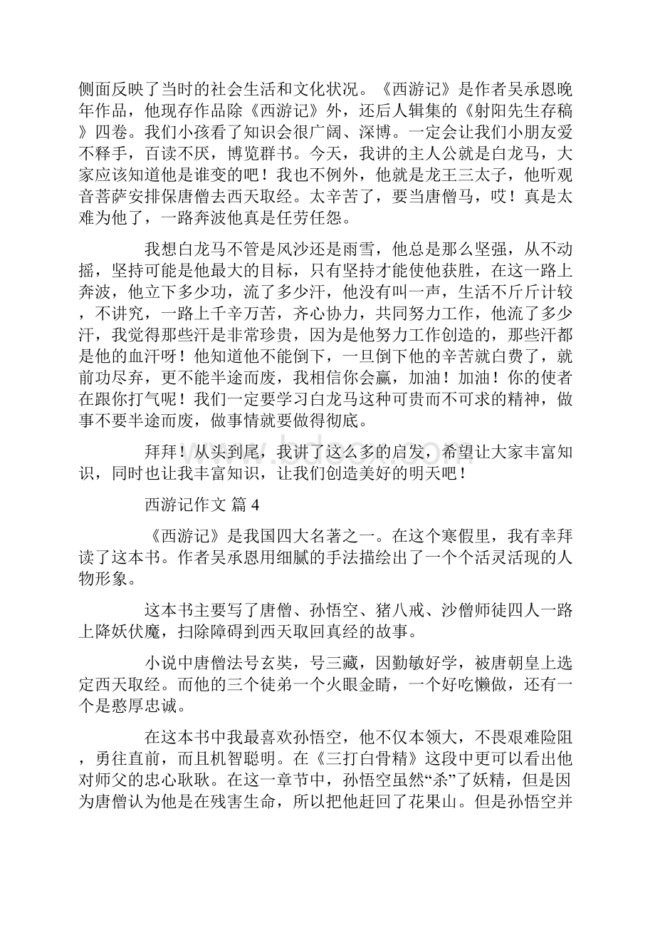 西游记作文10篇2共13页Word格式文档下载.docx_第3页