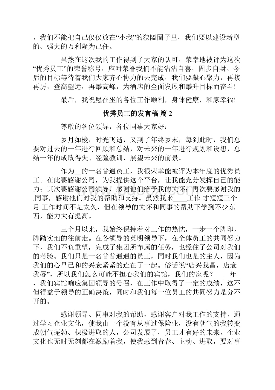 优秀员工的发言稿6篇.docx_第2页