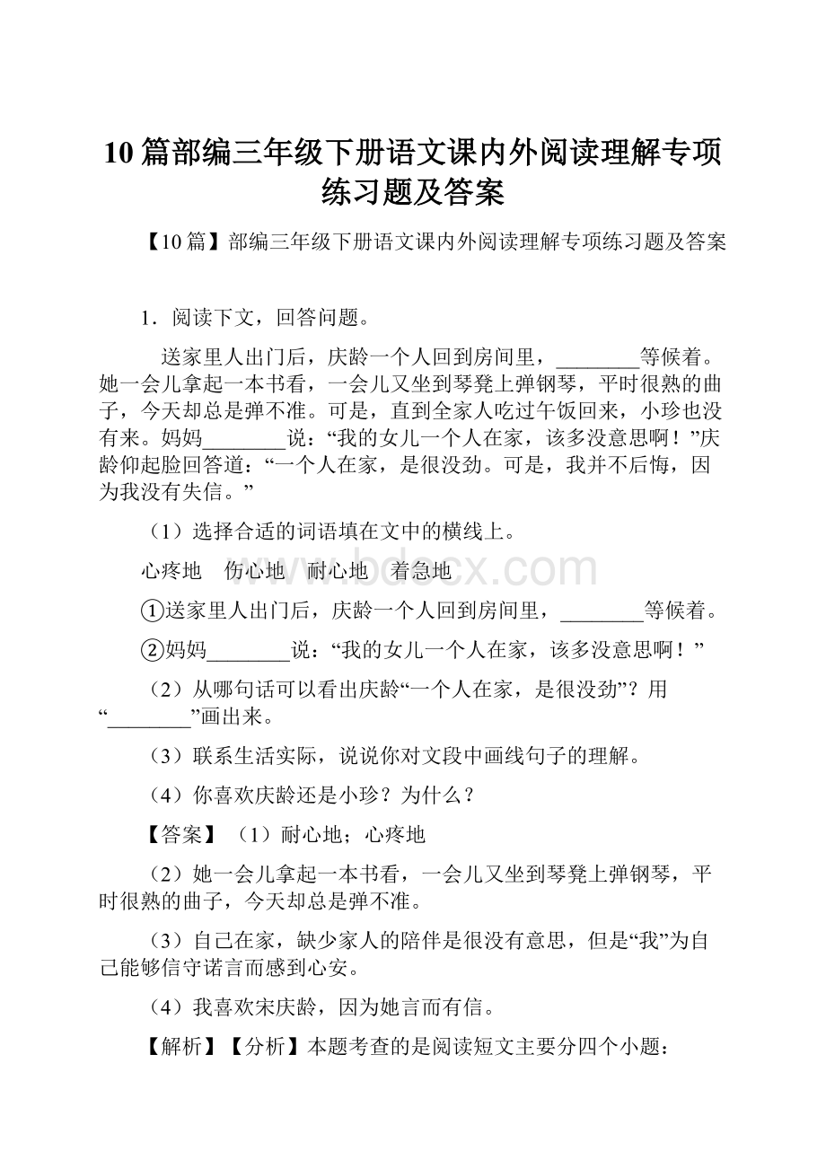 10篇部编三年级下册语文课内外阅读理解专项练习题及答案Word格式文档下载.docx