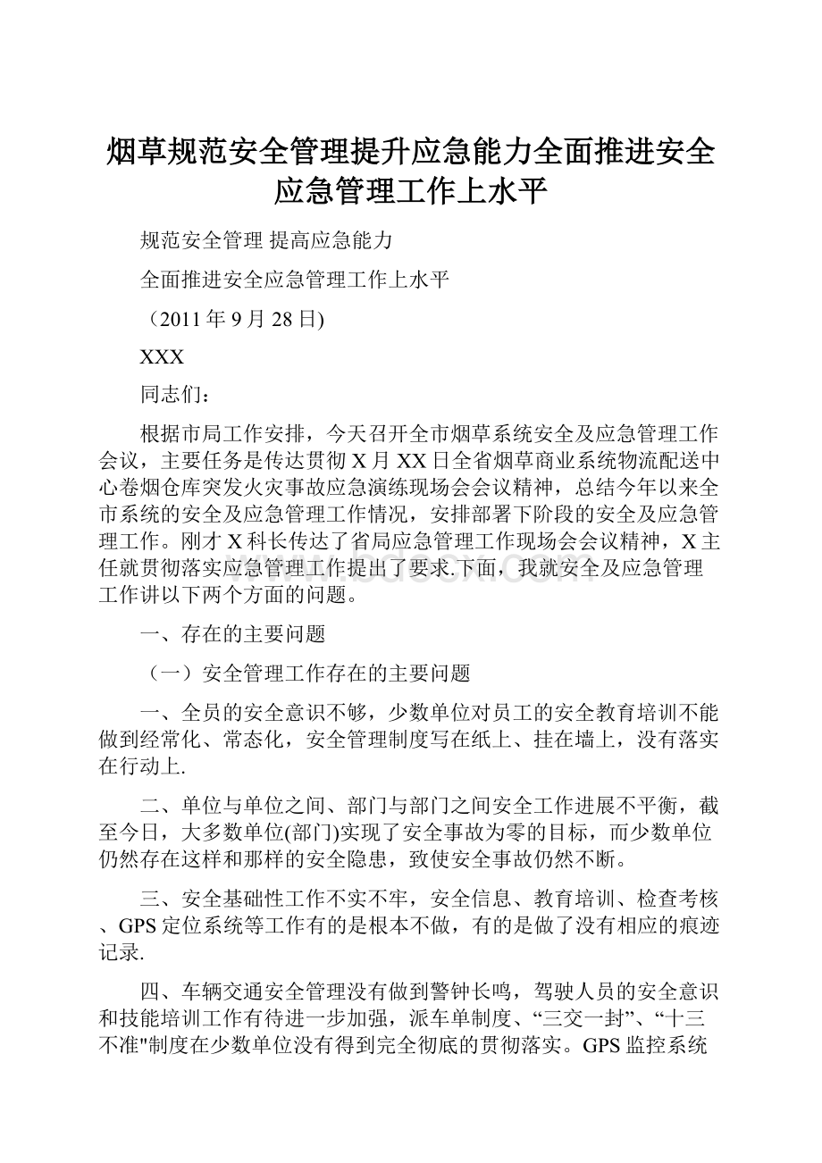 烟草规范安全管理提升应急能力全面推进安全应急管理工作上水平文档格式.docx