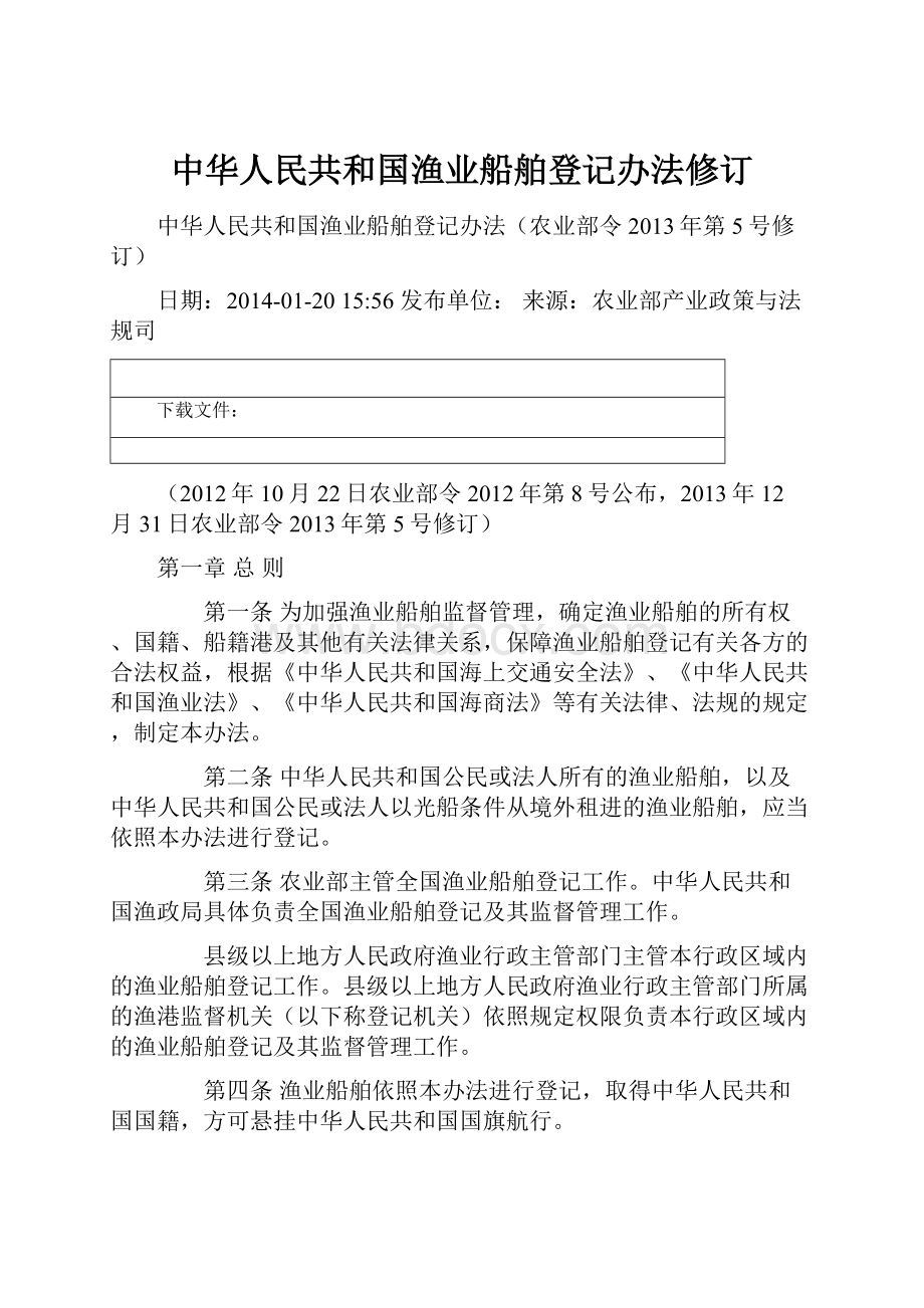 中华人民共和国渔业船舶登记办法修订.docx_第1页