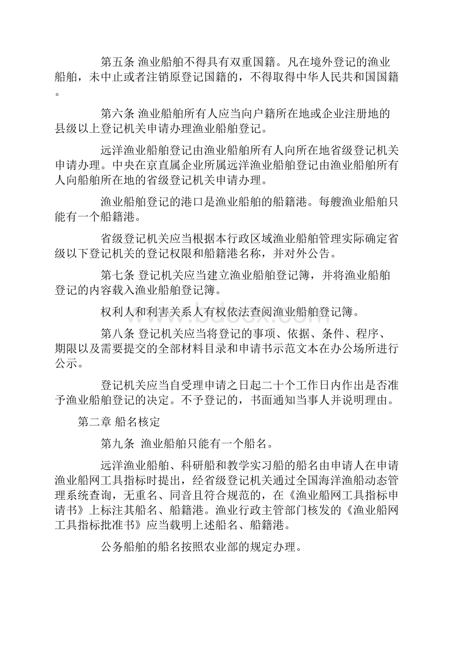 中华人民共和国渔业船舶登记办法修订Word格式文档下载.docx_第2页