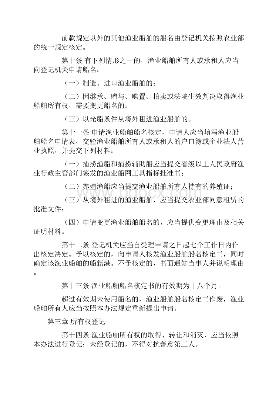 中华人民共和国渔业船舶登记办法修订.docx_第3页