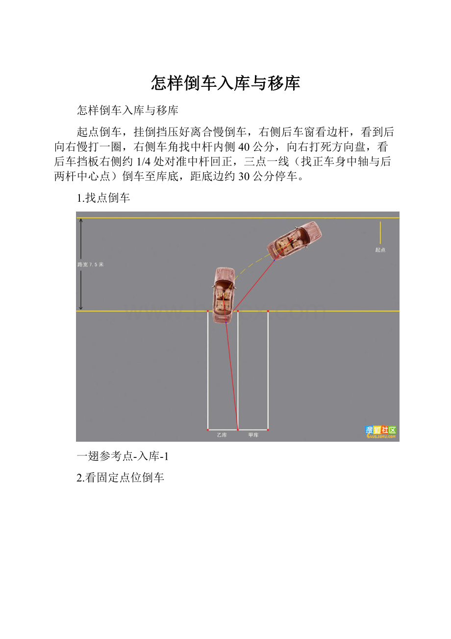 怎样倒车入库与移库Word格式.docx_第1页