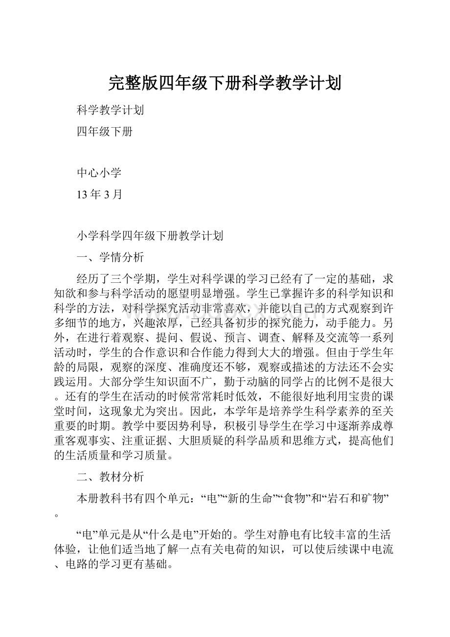 完整版四年级下册科学教学计划.docx