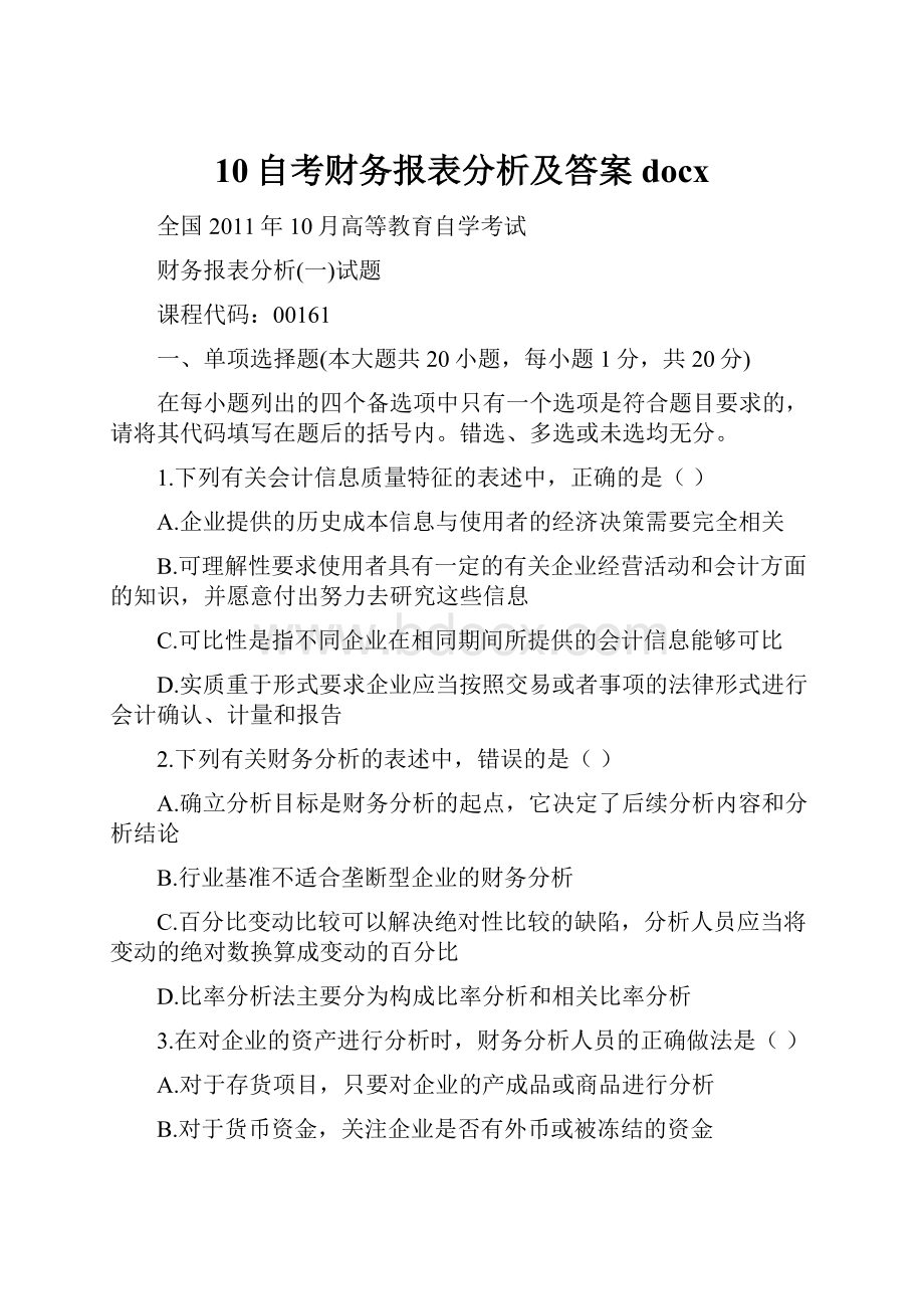 10自考财务报表分析及答案docx.docx