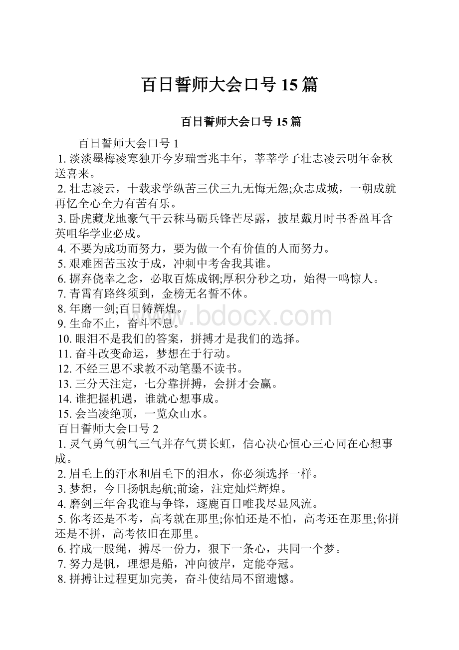 百日誓师大会口号15篇.docx