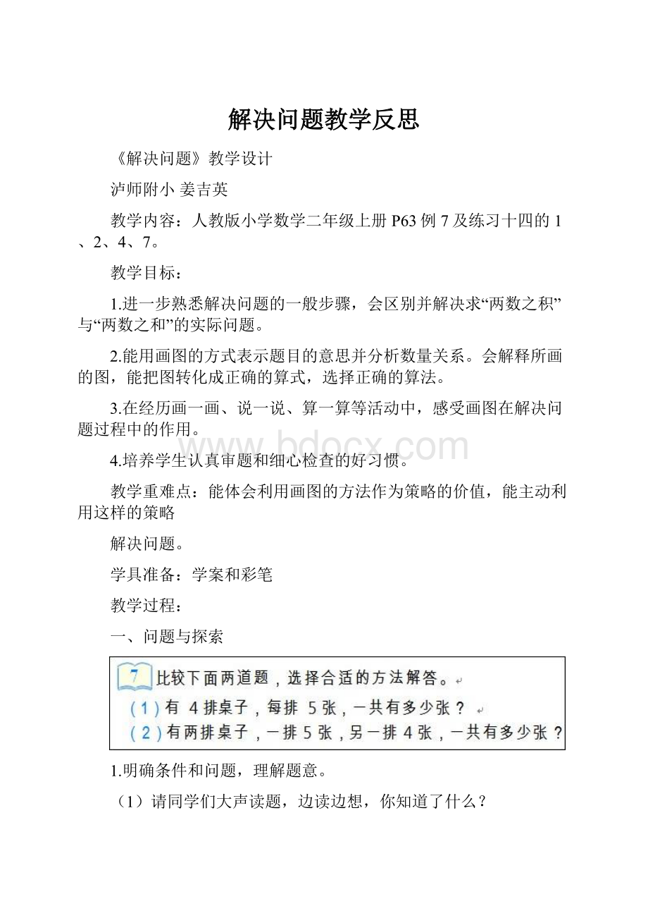 解决问题教学反思Word文件下载.docx