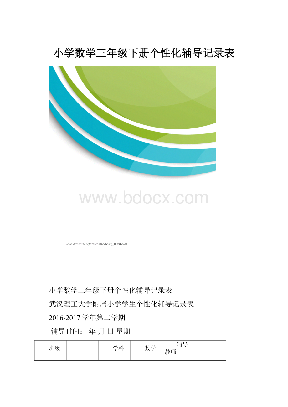 小学数学三年级下册个性化辅导记录表.docx