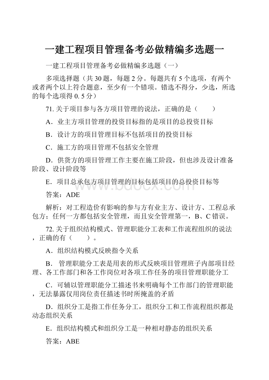 一建工程项目管理备考必做精编多选题一Word格式文档下载.docx