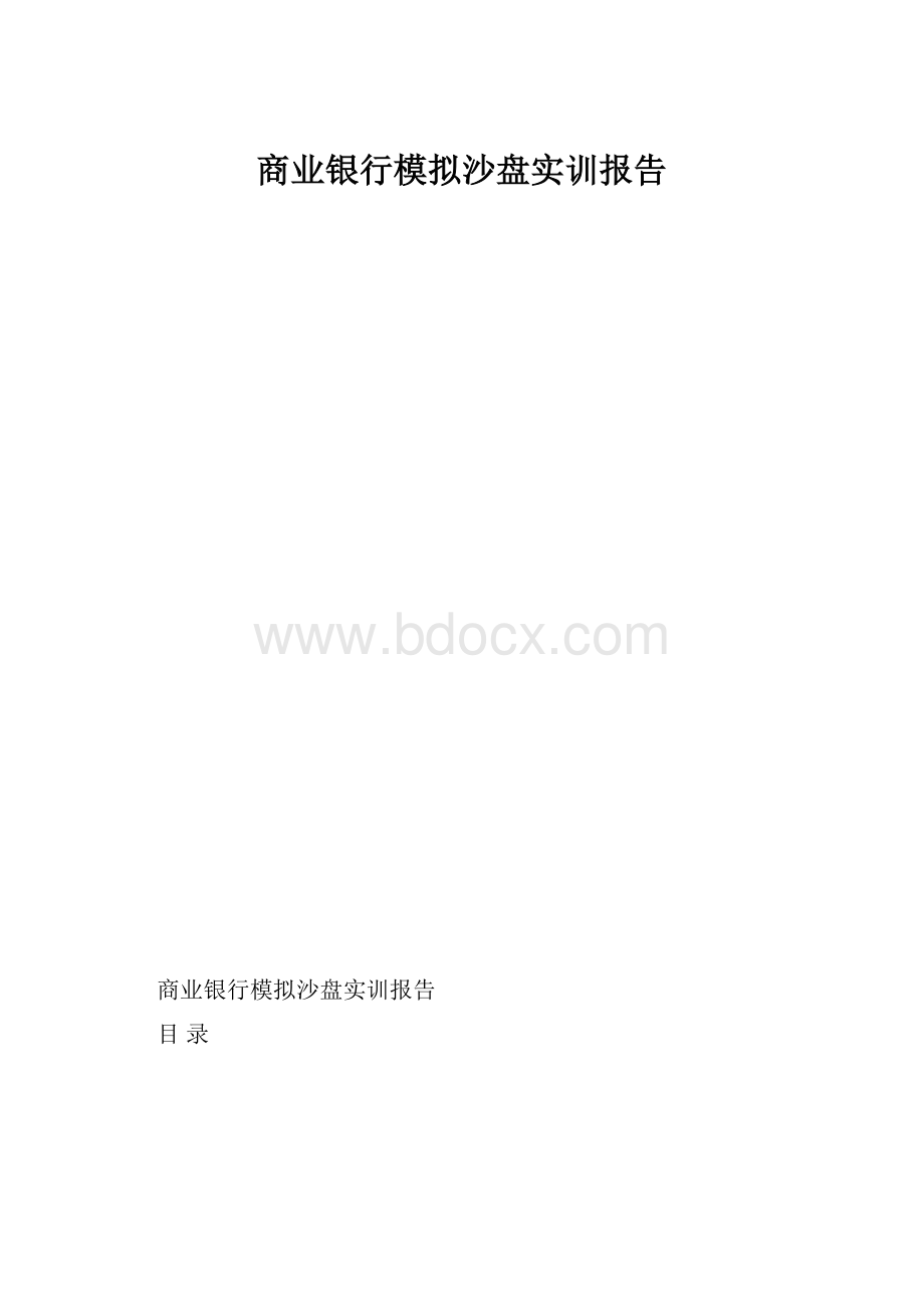 商业银行模拟沙盘实训报告Word文档格式.docx