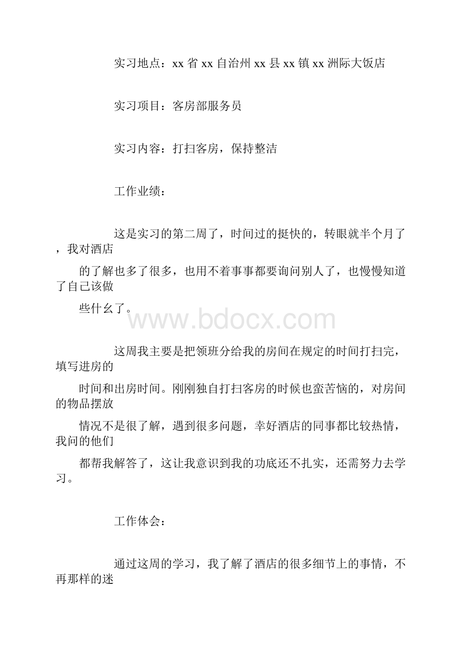 酒店实习周记.docx_第3页