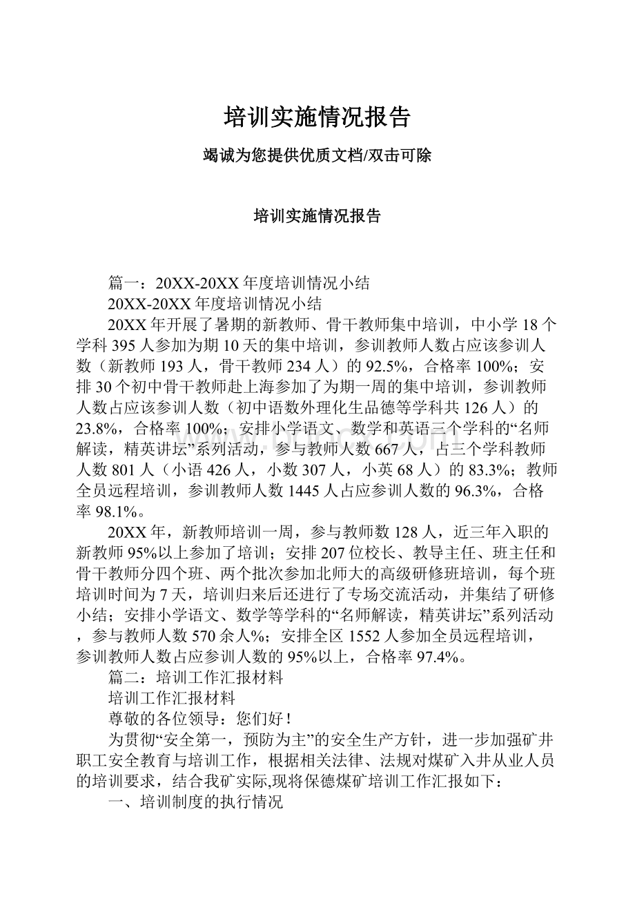 培训实施情况报告.docx_第1页