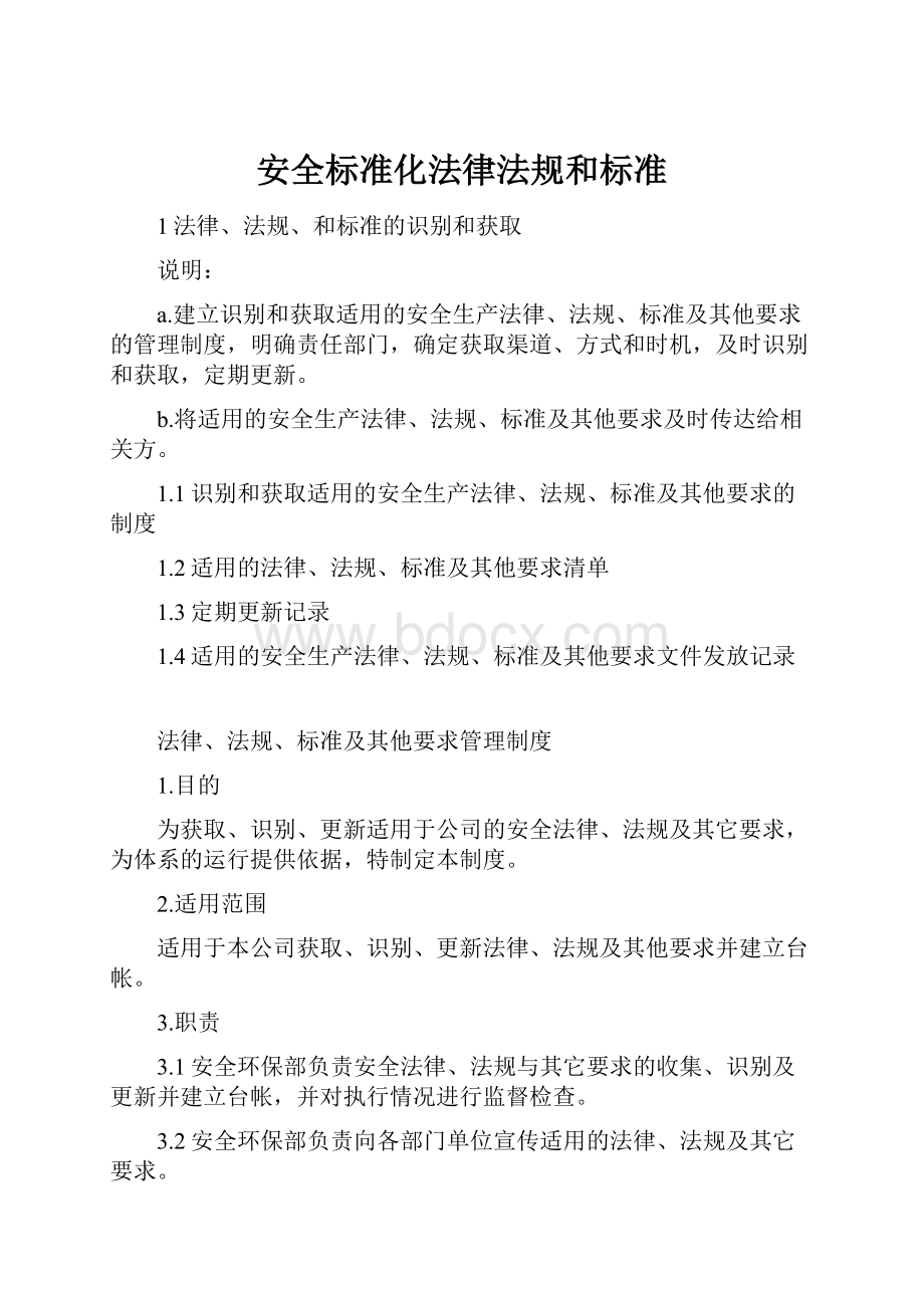 安全标准化法律法规和标准Word格式.docx_第1页