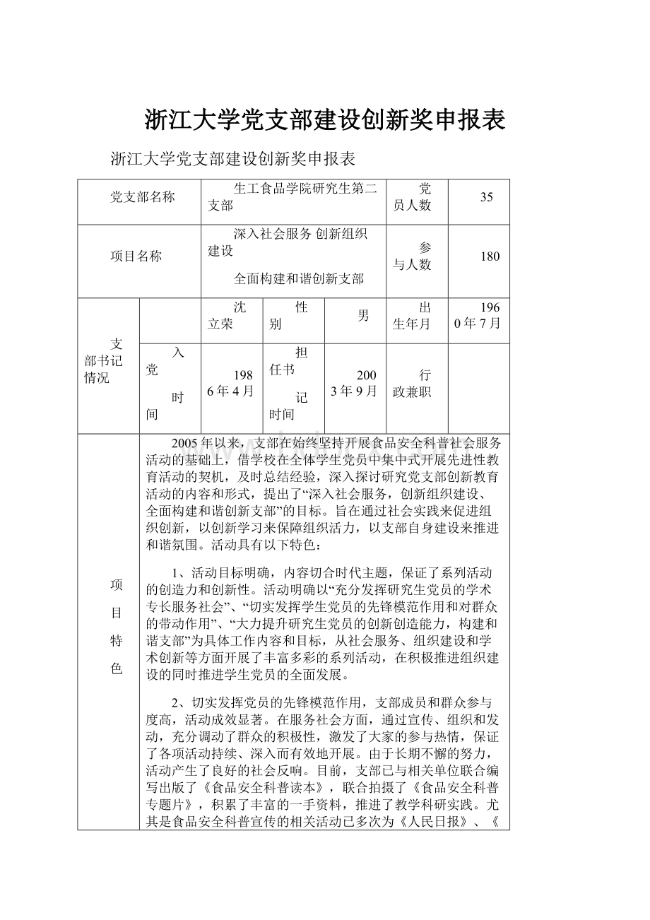 浙江大学党支部建设创新奖申报表Word下载.docx