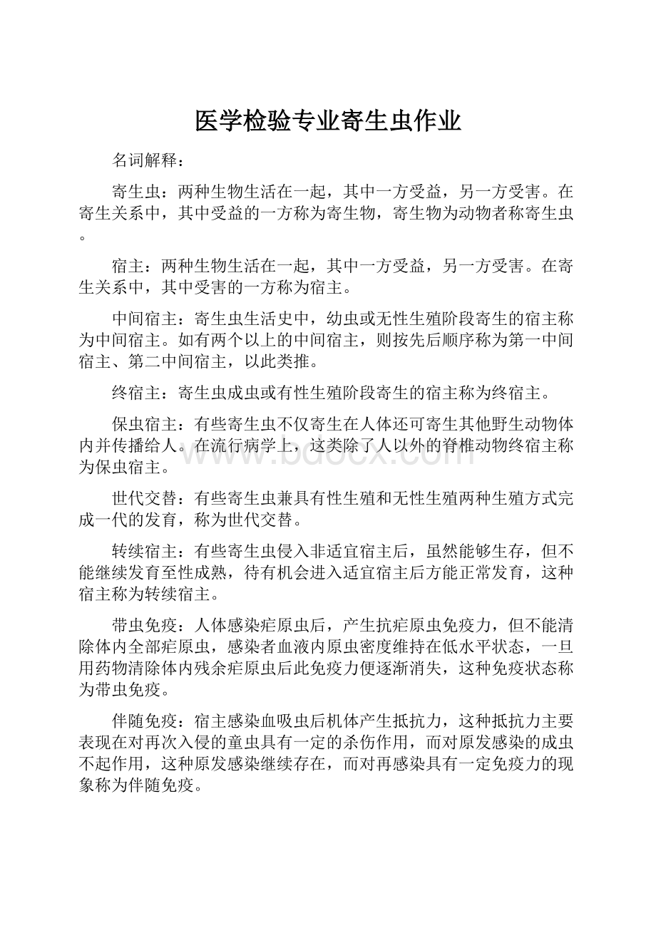 医学检验专业寄生虫作业Word文档下载推荐.docx