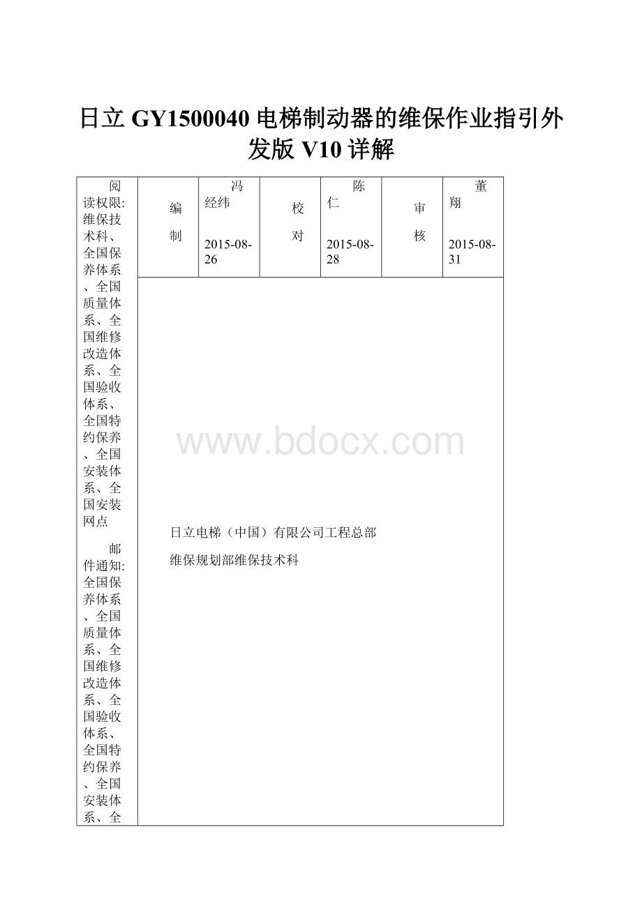 日立GY1500040电梯制动器的维保作业指引外发版V10详解.docx_第1页