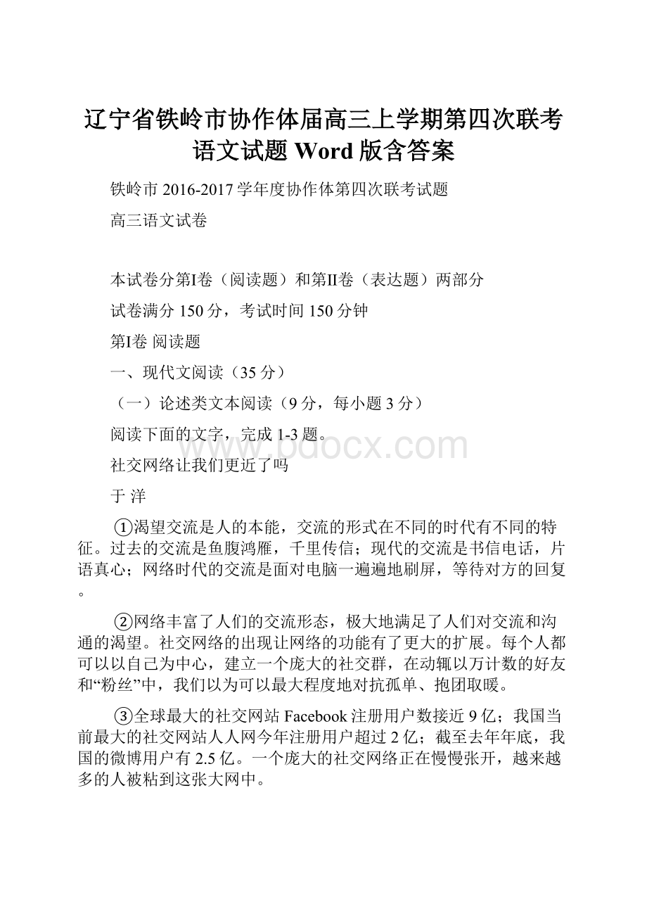 辽宁省铁岭市协作体届高三上学期第四次联考语文试题 Word版含答案Word文件下载.docx_第1页