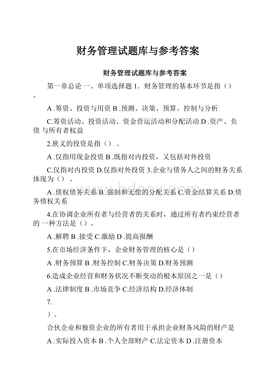 财务管理试题库与参考答案.docx_第1页