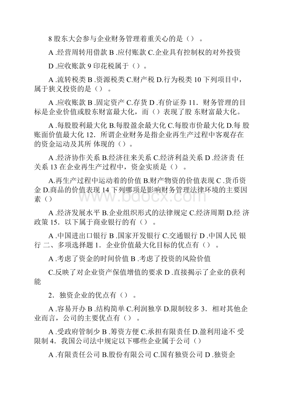 财务管理试题库与参考答案.docx_第2页