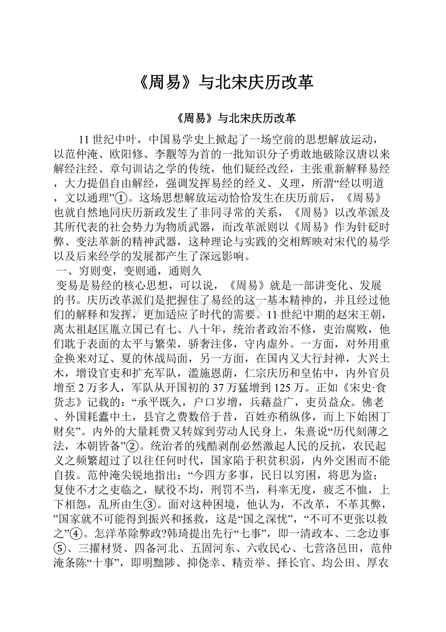 《周易》与北宋庆历改革.docx