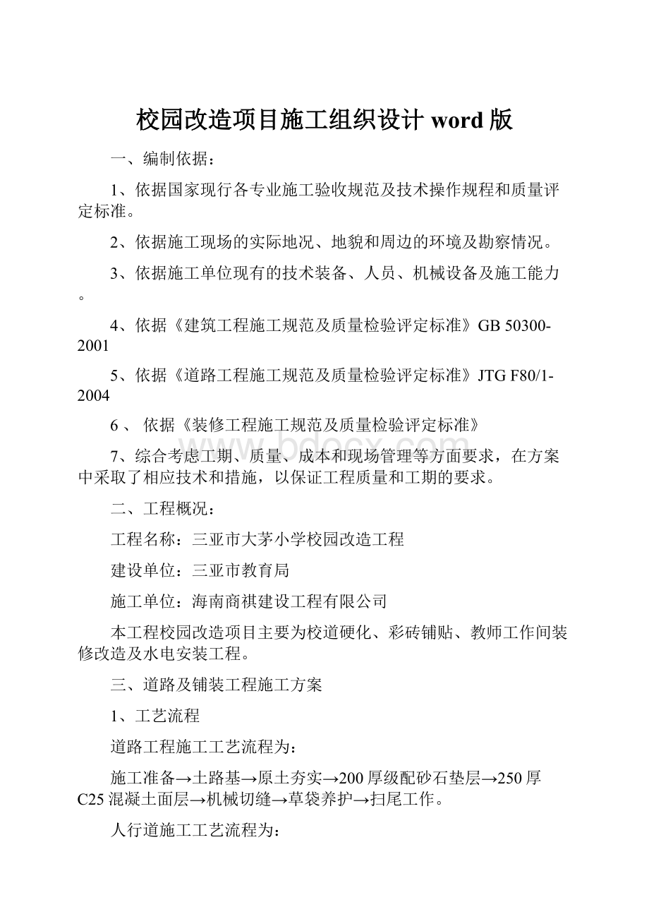 校园改造项目施工组织设计word版.docx