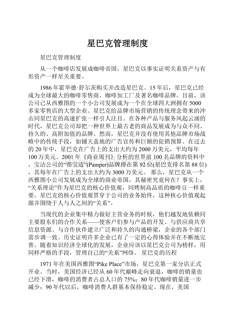 星巴克管理制度Word格式文档下载.docx