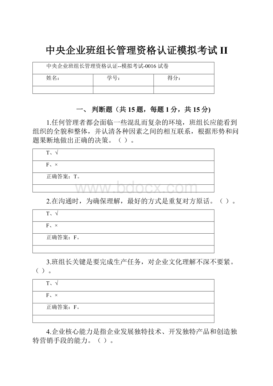 中央企业班组长管理资格认证模拟考试II.docx