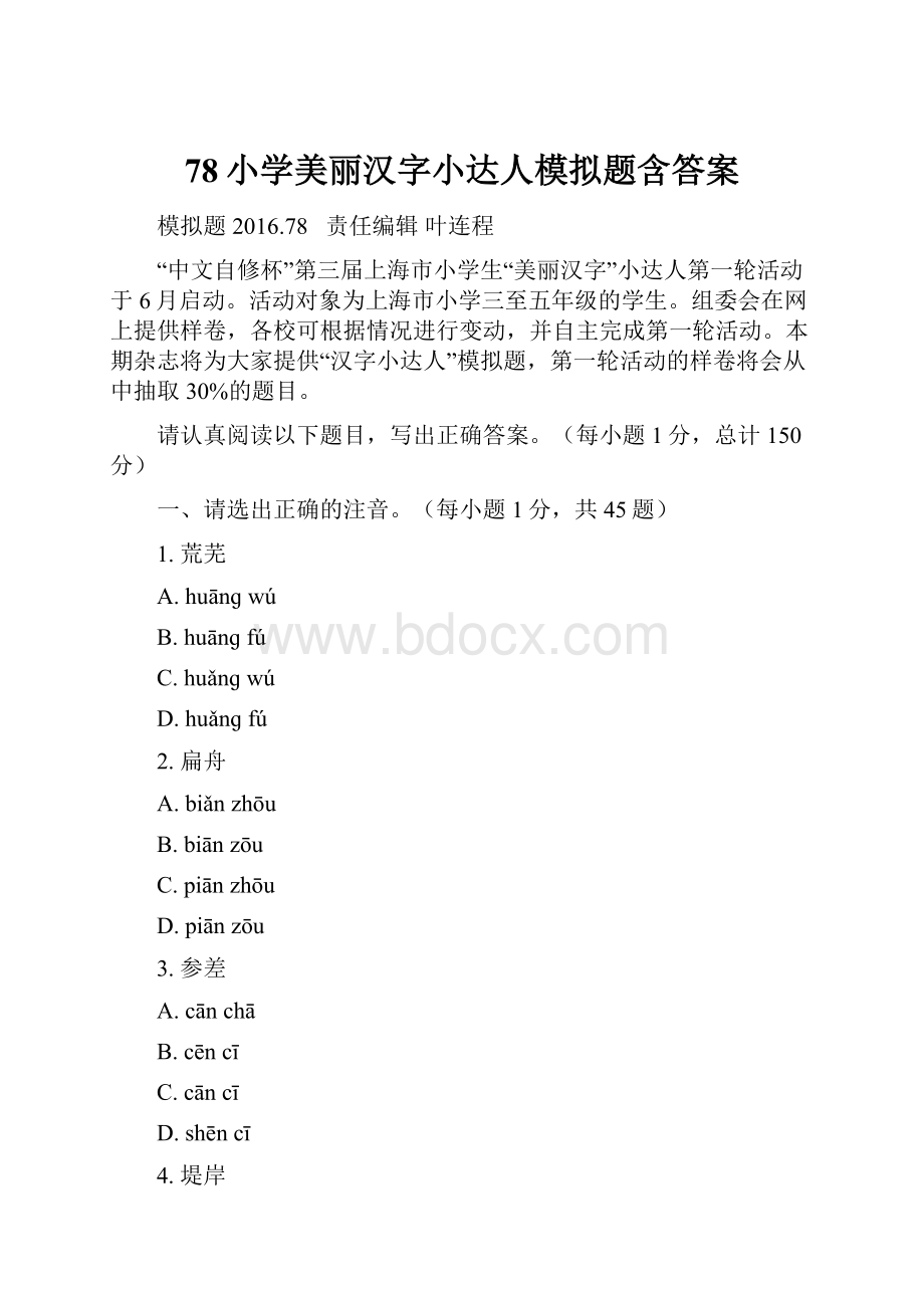 78小学美丽汉字小达人模拟题含答案.docx