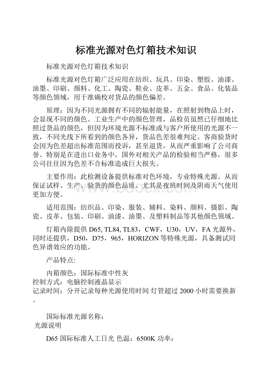 标准光源对色灯箱技术知识.docx_第1页