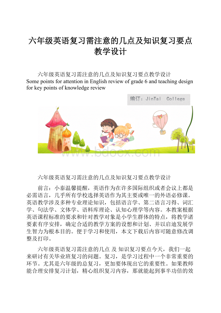 六年级英语复习需注意的几点及知识复习要点教学设计.docx_第1页