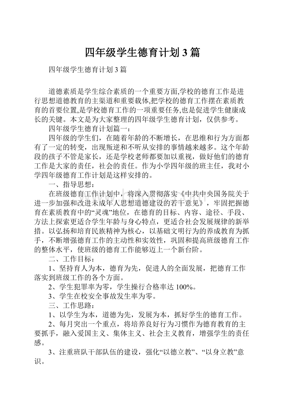 四年级学生德育计划3篇.docx_第1页