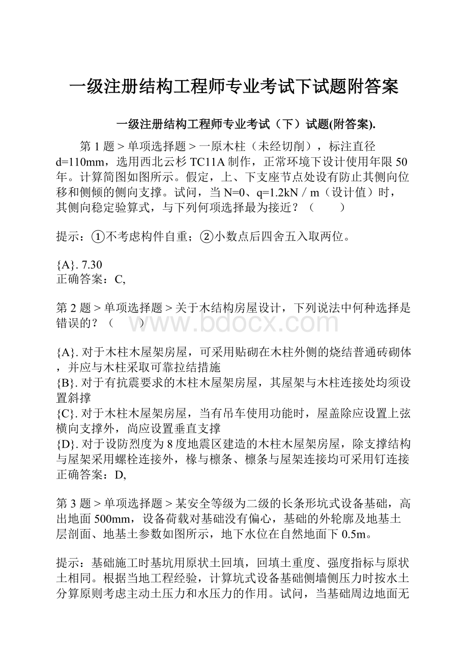 一级注册结构工程师专业考试下试题附答案Word文档下载推荐.docx