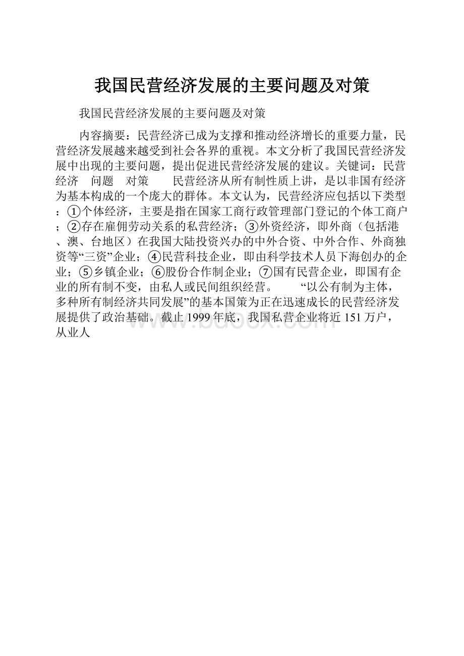 我国民营经济发展的主要问题及对策.docx_第1页