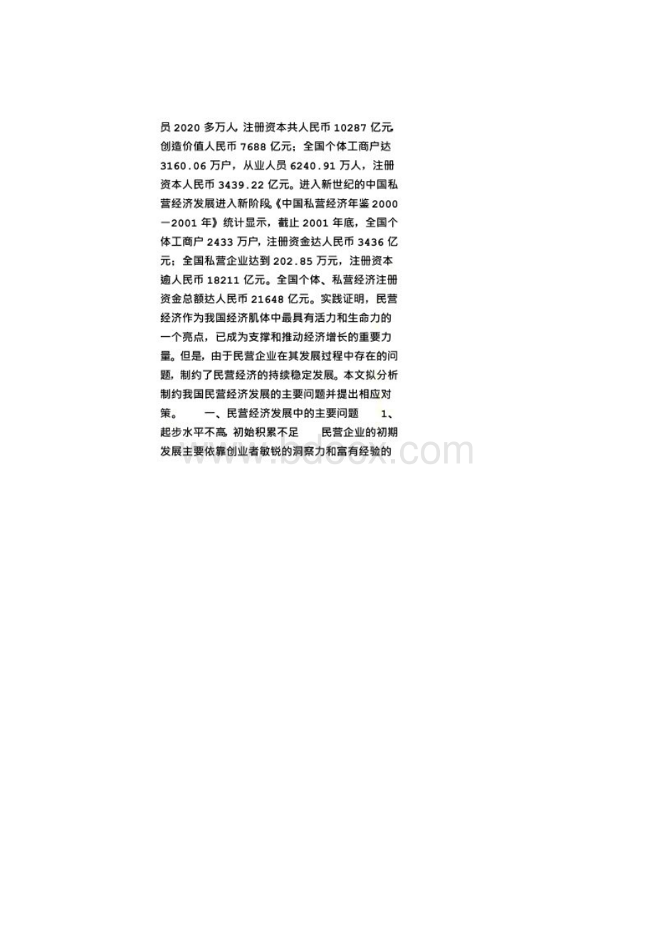 我国民营经济发展的主要问题及对策.docx_第2页