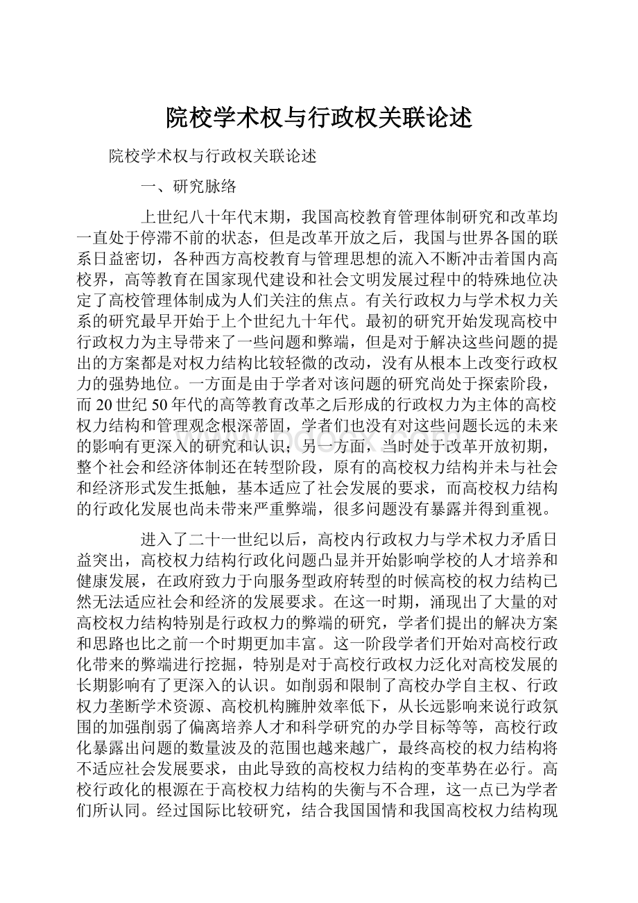 院校学术权与行政权关联论述.docx