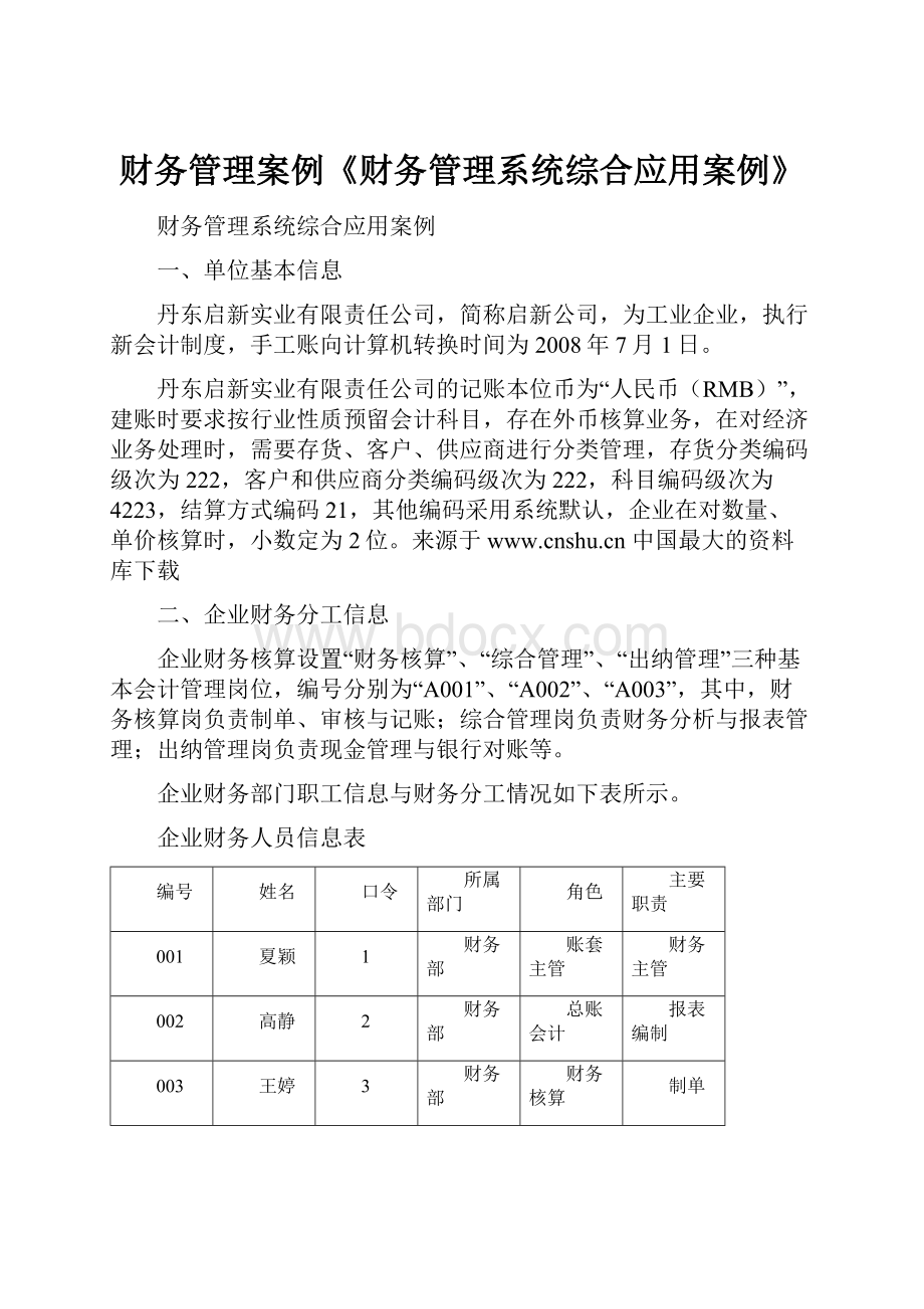 财务管理案例《财务管理系统综合应用案例》.docx